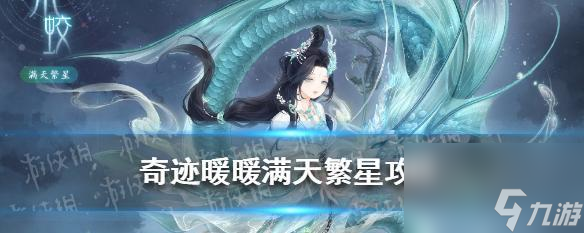 天繁星之玄武女士蝠平民S攻略瓦力游戏app《奇迹暖暖》满